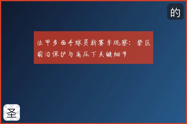 法甲多面手球员新赛季观察：禁区前沿保护与高压下关键细节