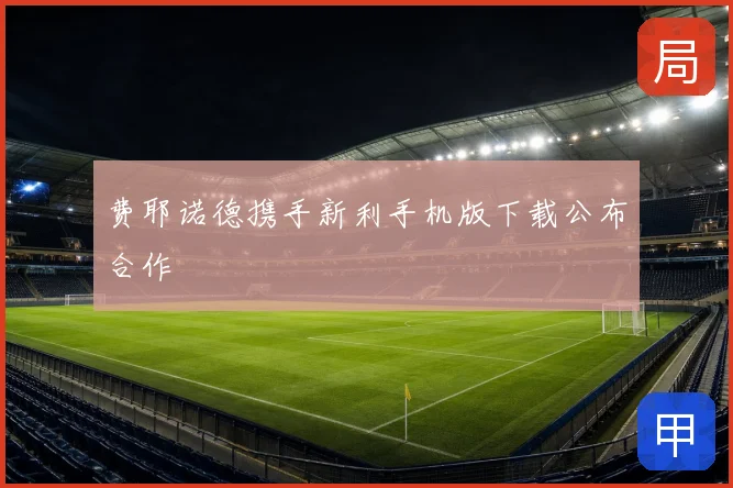 费耶诺德携手新利手机版下载公布合作