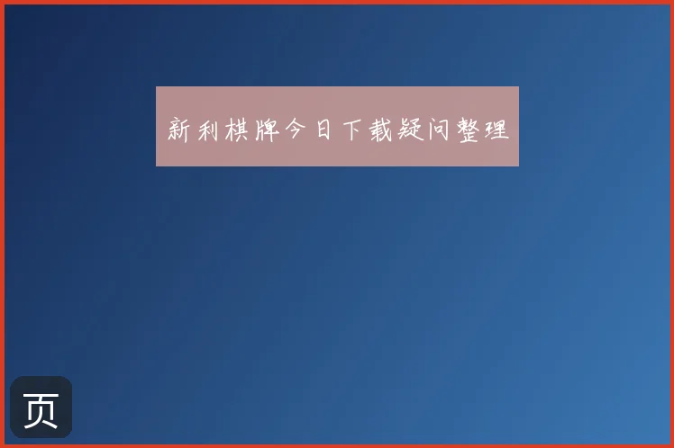 新利棋牌今日下载疑问整理