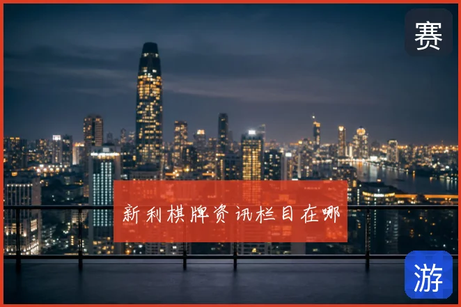 新利棋牌资讯栏目在哪