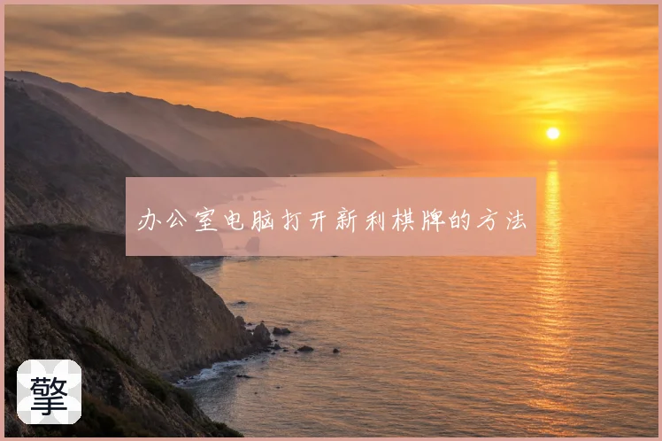 办公室电脑打开新利棋牌的方法