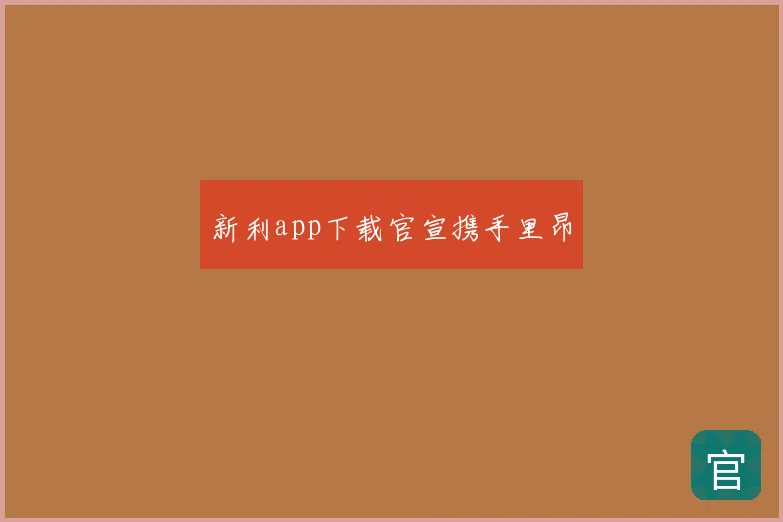 新利app下载官宣携手里昂