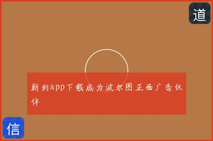 新利app下载成为波尔图正面广告伙伴