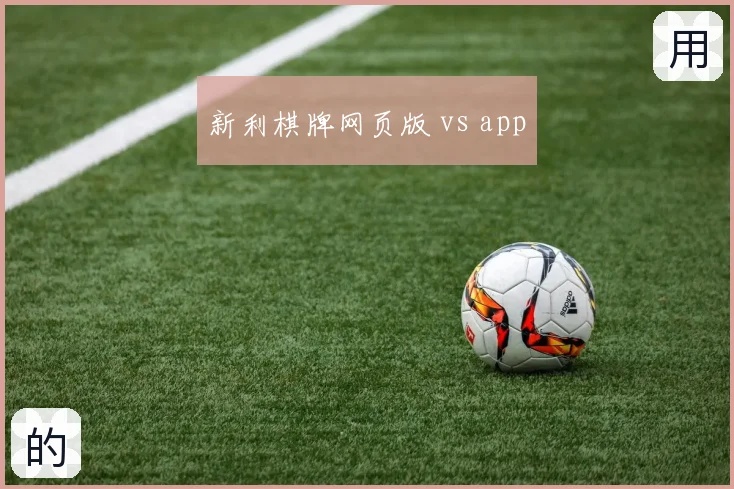 新利棋牌网页版 vs app